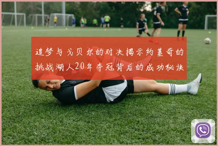 追梦与戈贝尔的对决揭示约基奇的挑战湖人20年夺冠背后的成功秘诀
