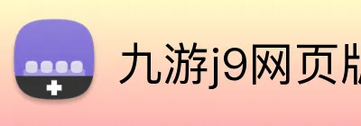 九游j9网页版 Logo
